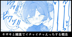Kisaki to biyaku de ichaicha etchi suru gainen