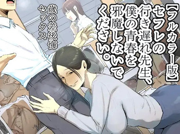 My Spinster Teacher Sex-Friend Keeps Getting In My Way --  SeFri no Ikiokure Sensei, Boku no Seishun o Jamashinai de Kudasai. cover