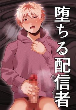 堕ちる配信者