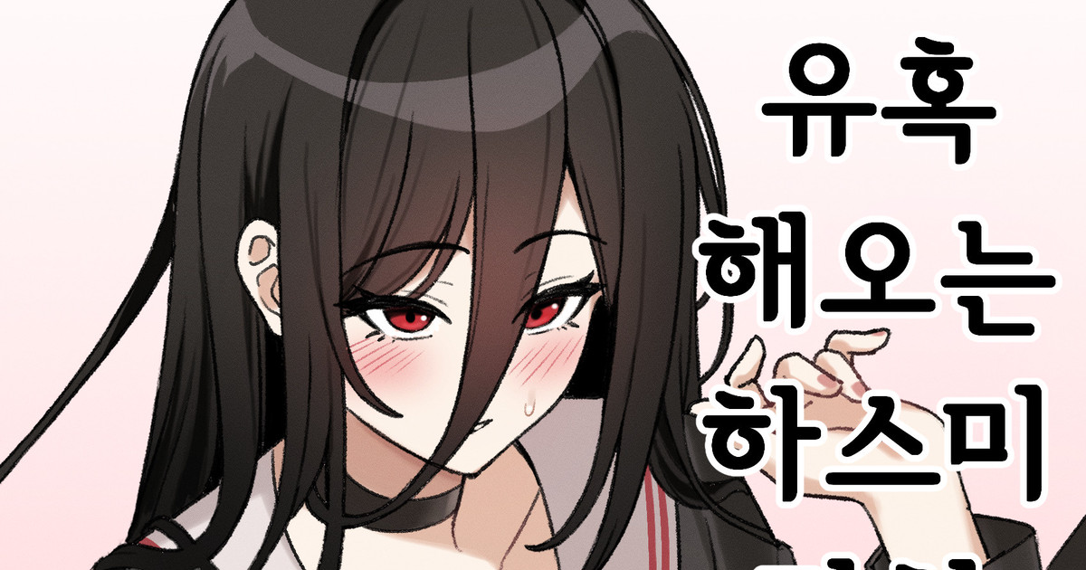 유혹 해오는 하스미 만화 page 1 full