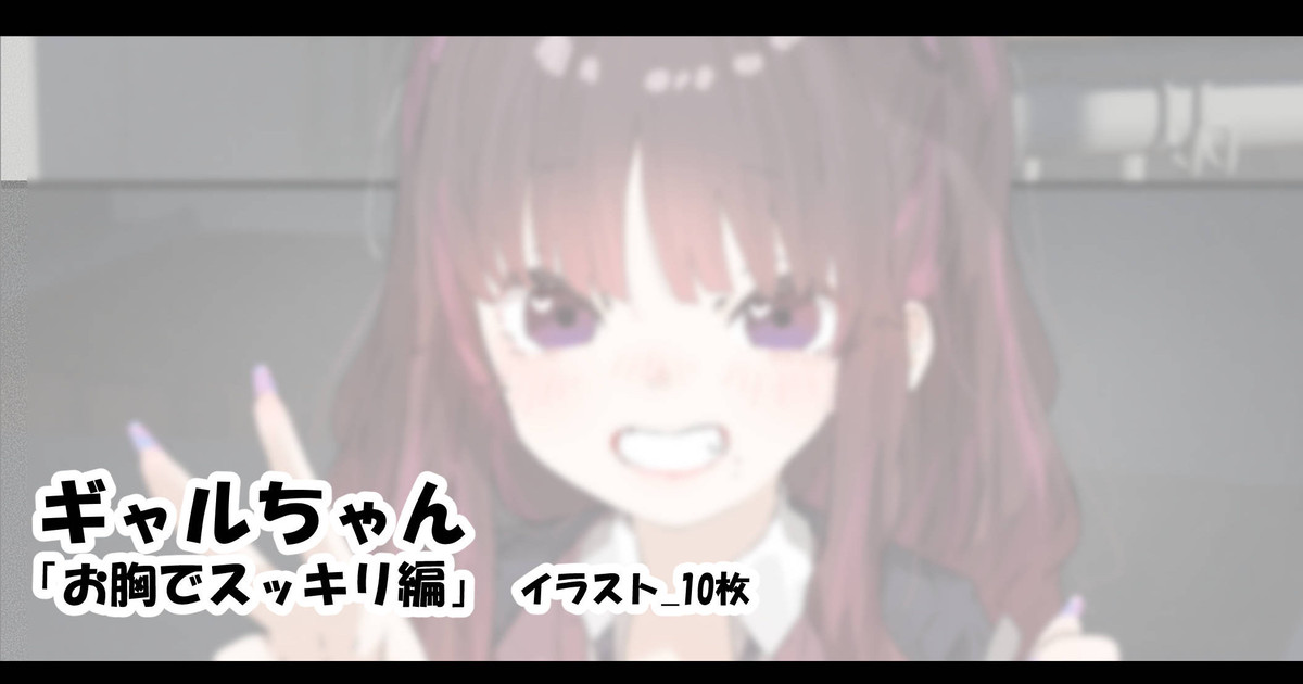 ギャルちゃん 「お胸でスッキリ編」 page 1 full