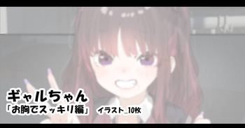 ギャルちゃん 「お胸でスッキリ編」 cover