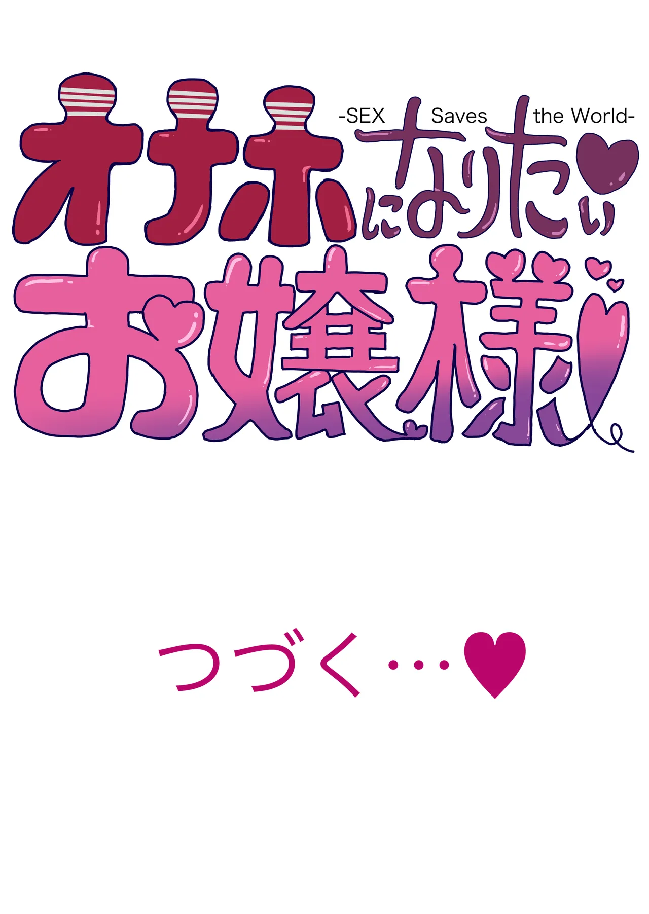 オナホになりたいお嬢様 -SEX Saves the World- Scene7 page 2 full