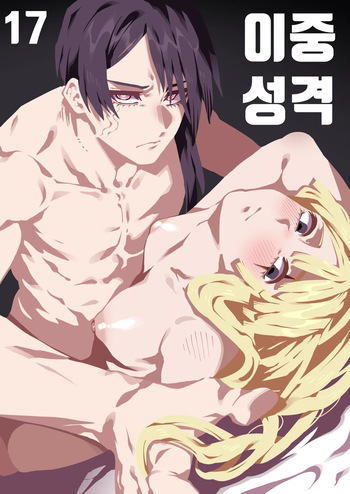 이중성격 17 cover