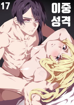 이중성격 17