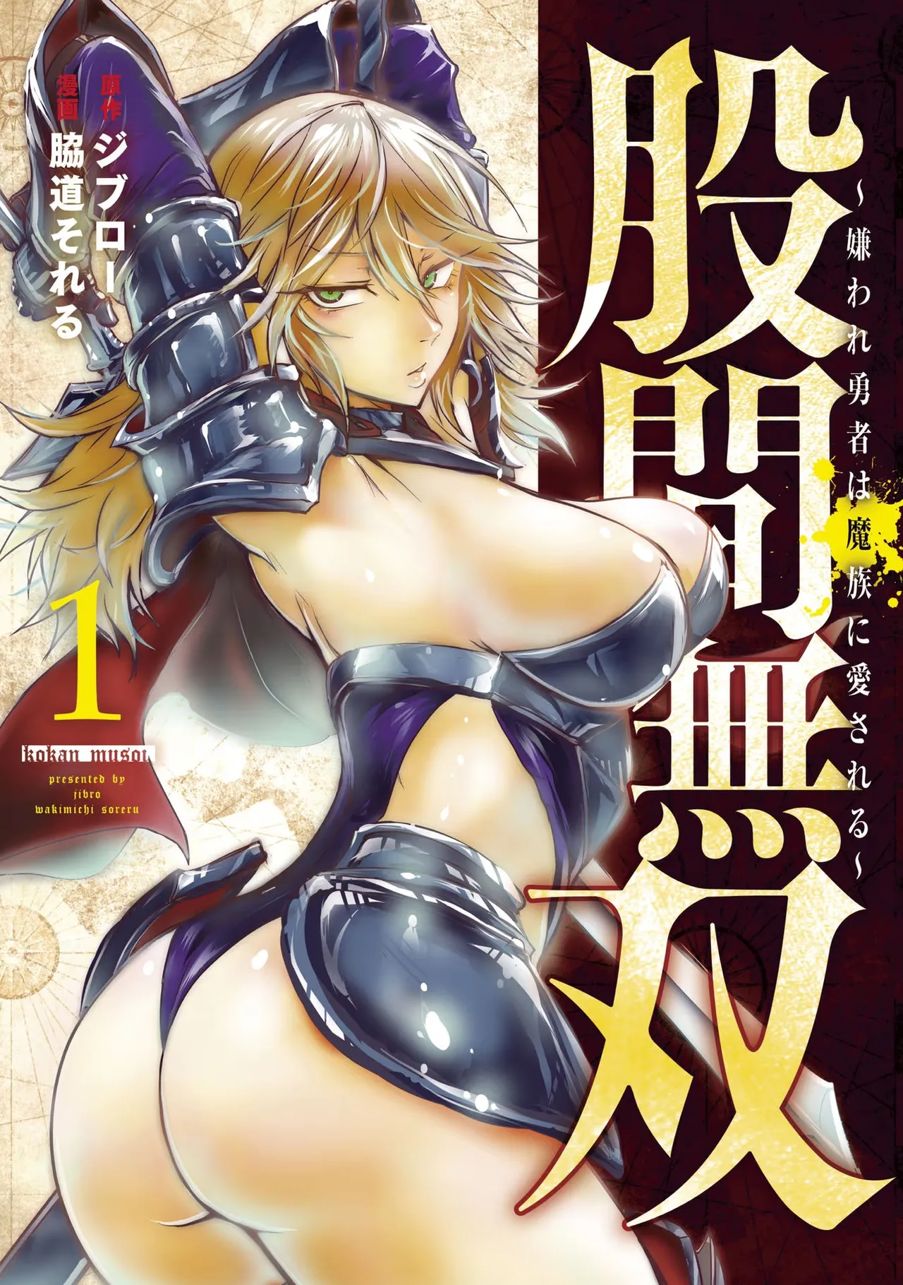 股間無双 ～嫌われ勇者は魔族に愛される～ 第01巻 page 1 full