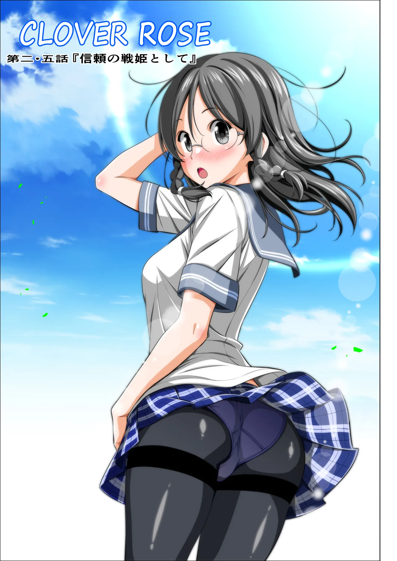 四葉の戦姫クローバーローゼ外伝 クローバーコバルト編 page 3 full