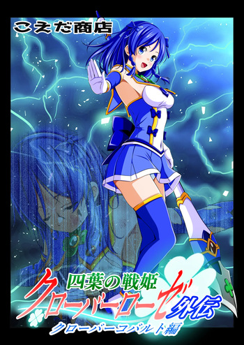 四葉の戦姫クローバーローゼ外伝 クローバーコバルト編 cover