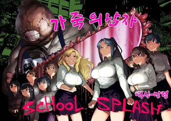 Kawa Otoko -School Splash- | 가죽의 남자-School Splash- cover