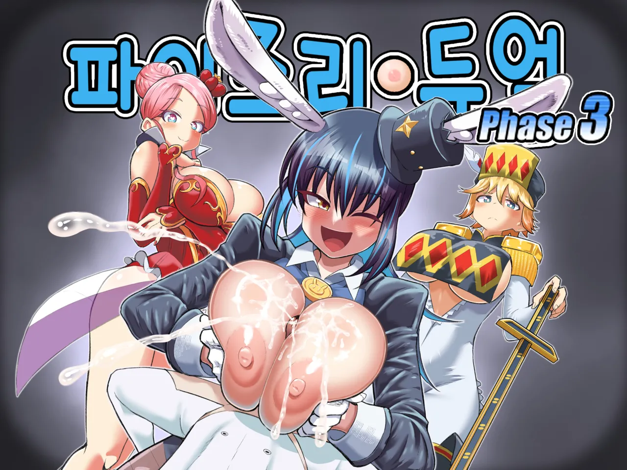 Paizuri Duel Phase 3 | 파이즈리 듀얼 Phase 3 page 2 full