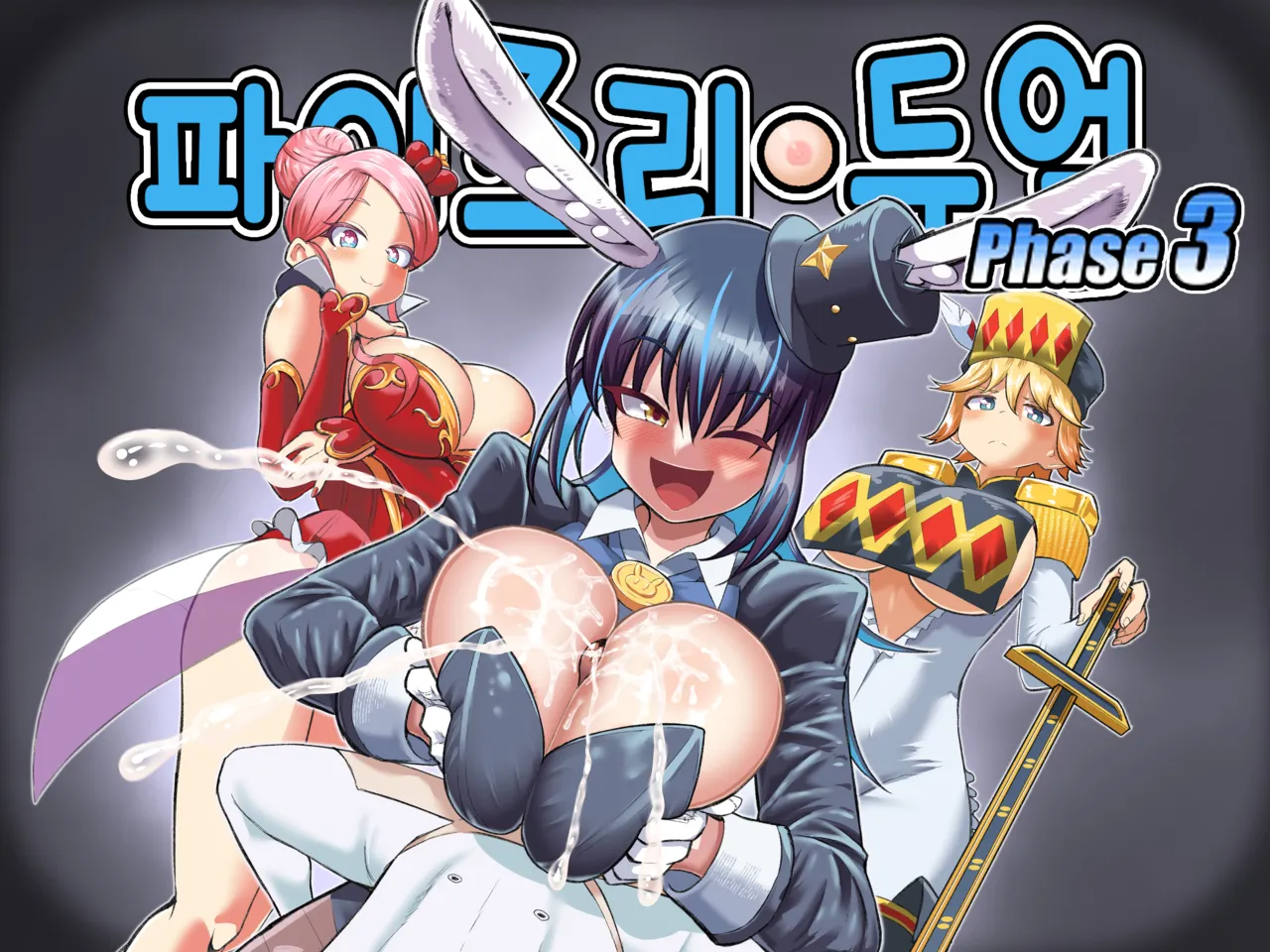 Paizuri Duel Phase 3 | 파이즈리 듀얼 Phase 3 page 4 full