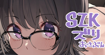 SZKズリおさぶん5枚 cover