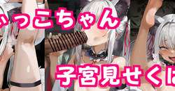ディッコちゃんがお家押しかけ子宮クパァおまんこ閉じなくなるまでハメっくすCG集♡
