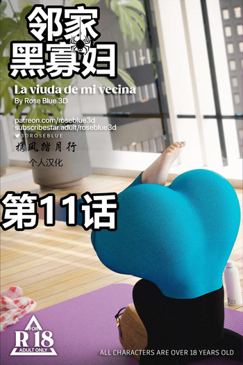 邻家黑寡妇11携风踏月行个人汉化【My Neighbor’s Widow】 cover