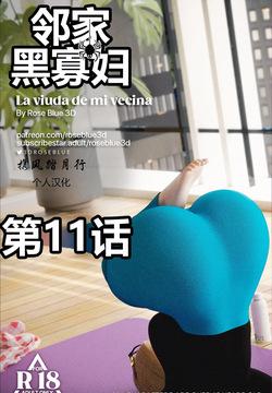 邻家黑寡妇11携风踏月行个人汉化【My Neighbor’s Widow】