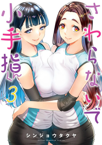 小手指君，请别碰我 第3卷 cover