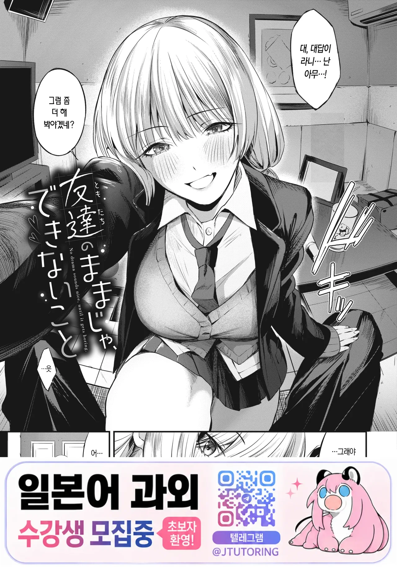 Tomodachi no Mama ja Dekinai Koto | 친구인 채로는 할 수 없는 일 page 1 full