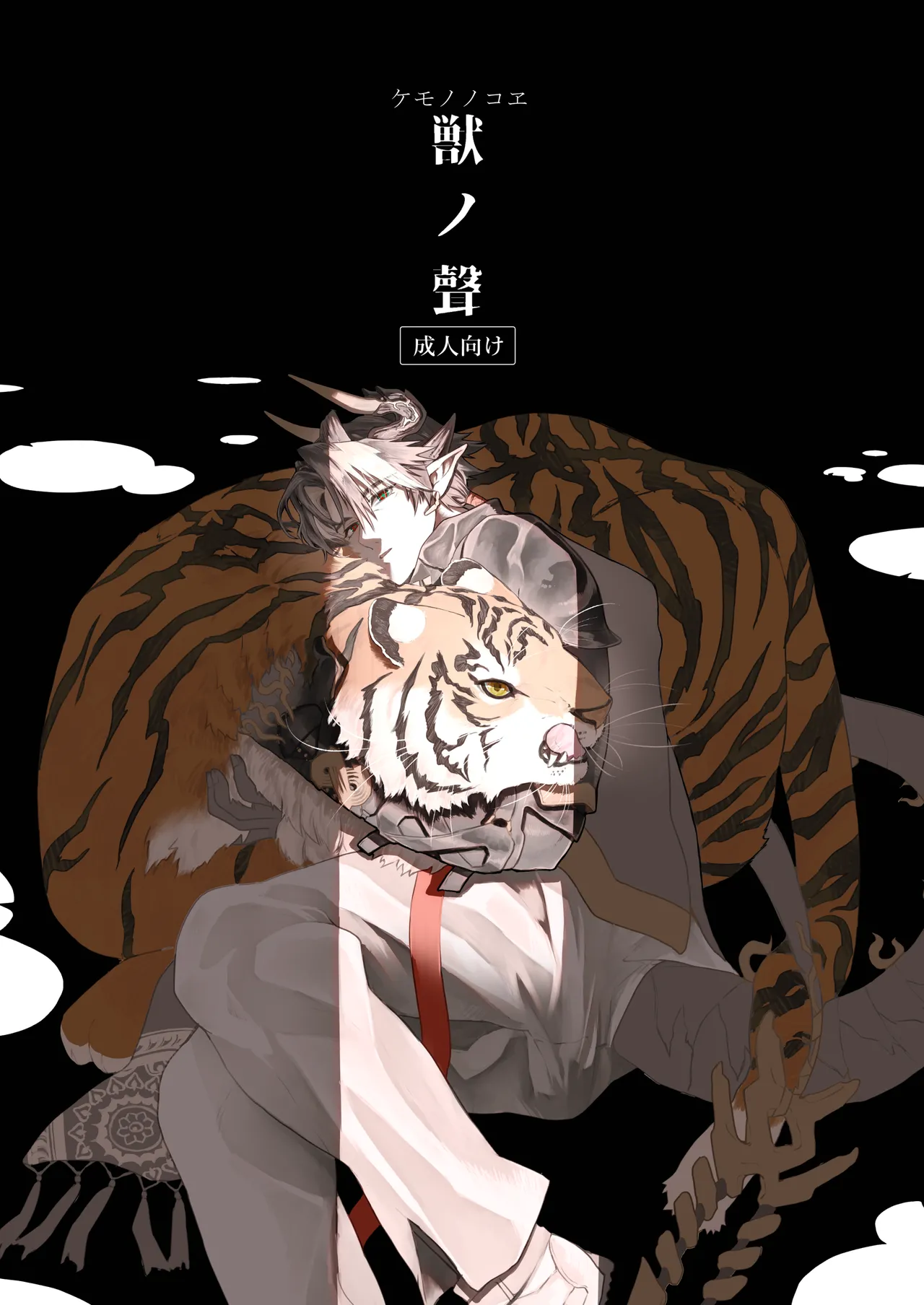 獣之聲 page 1 full