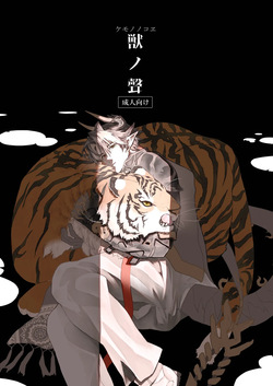 獣之聲
