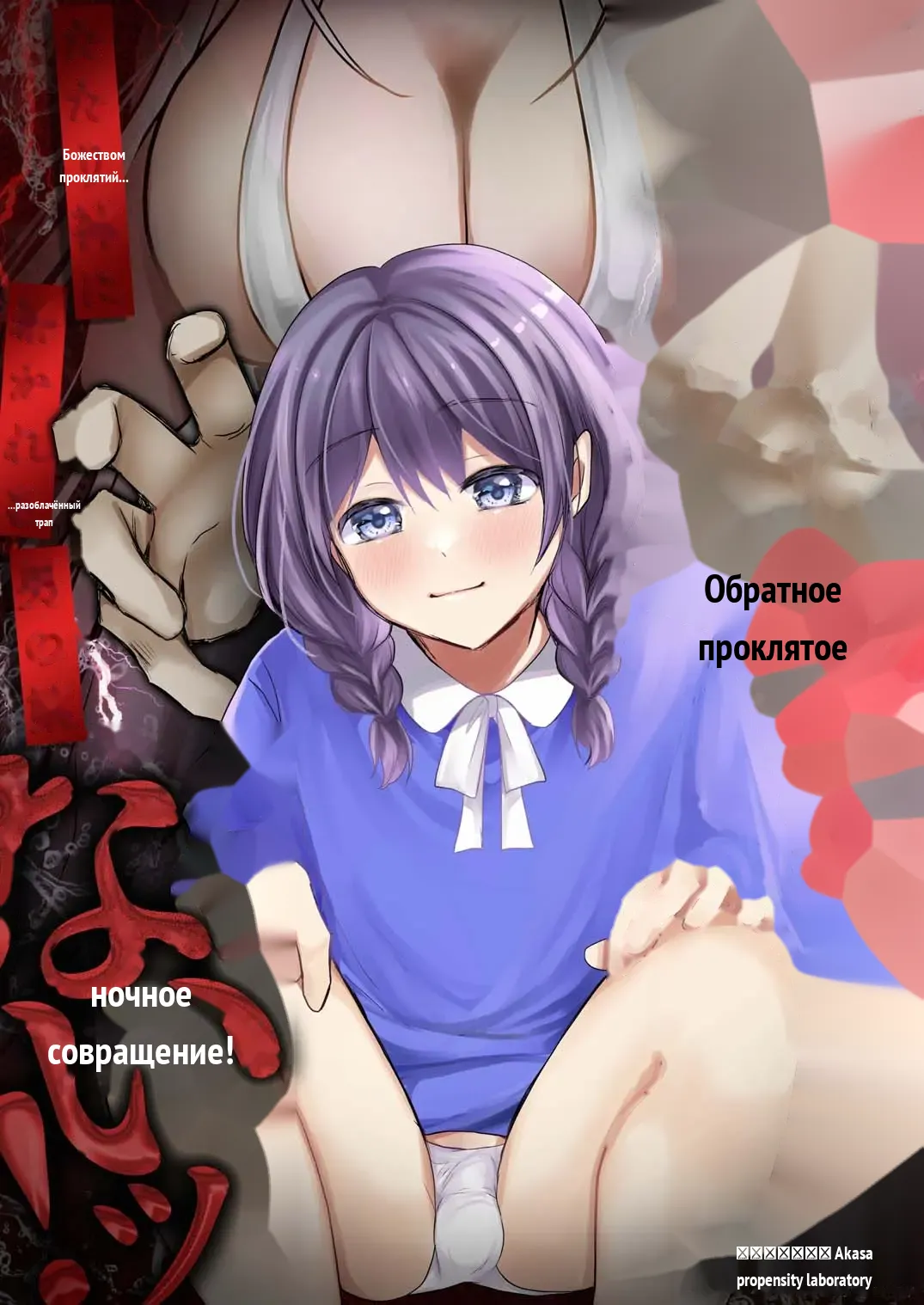 Igitagunai! Tatarigami ni Abakareru Otokonoko  _ 我不要升天啊！遭到祟神揭露身份的男娘 page 1 full