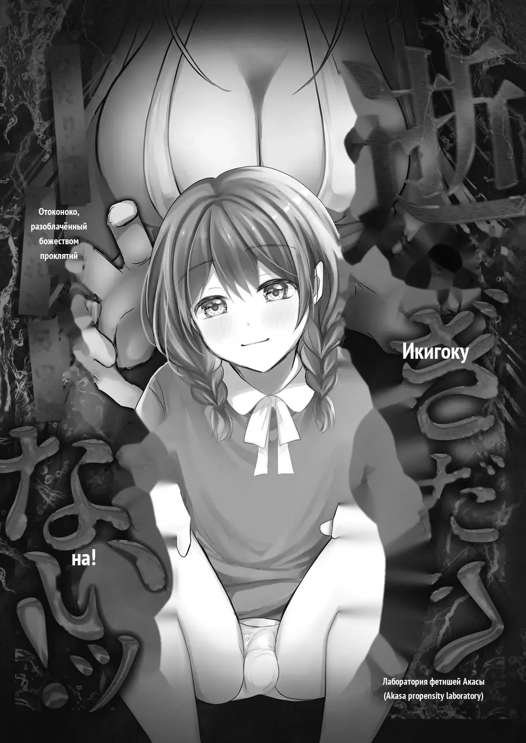 Igitagunai! Tatarigami ni Abakareru Otokonoko  _ 我不要升天啊！遭到祟神揭露身份的男娘 page 4 full