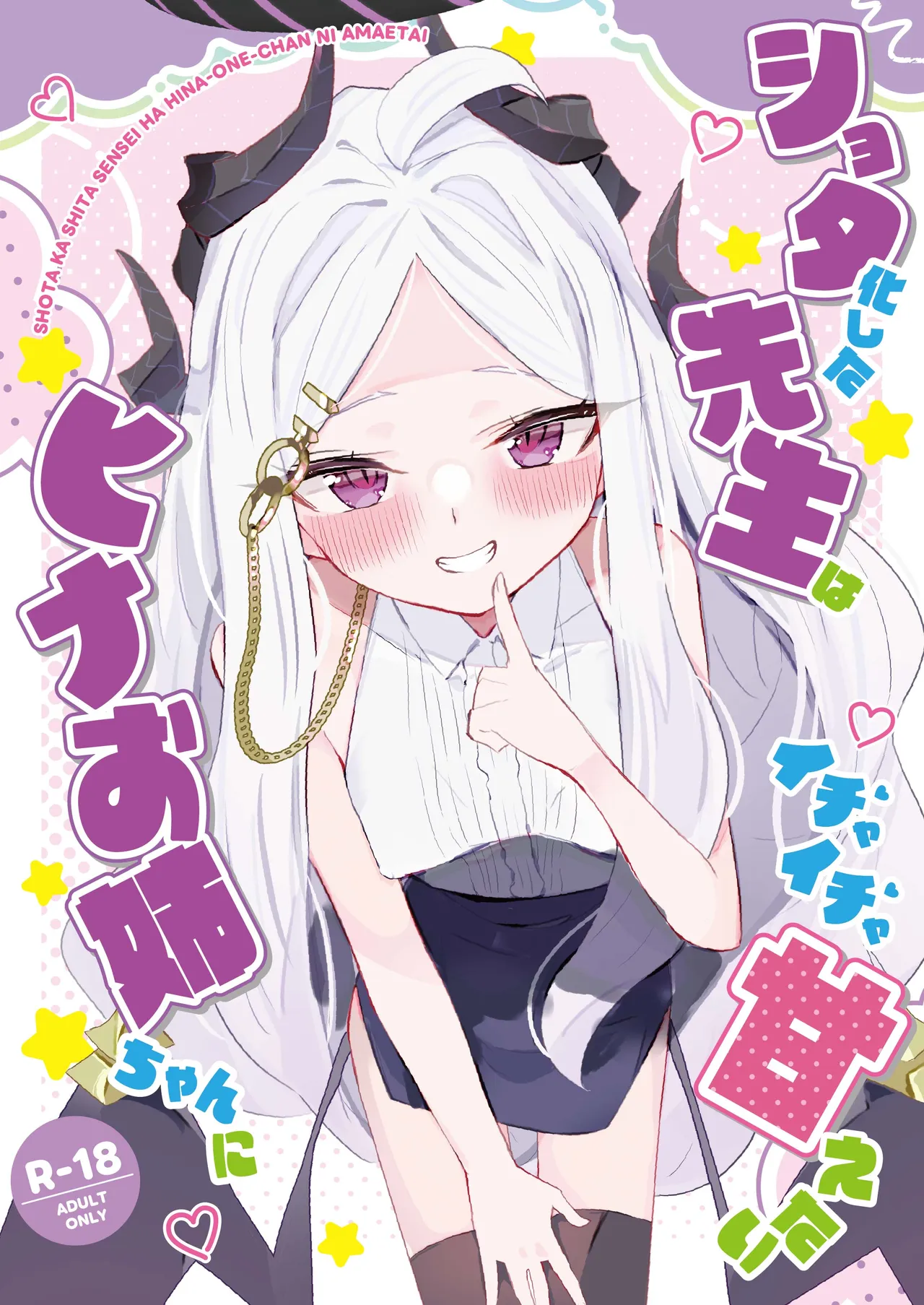 ショタ化した先生はヒナお姉ちゃんにイチャイチャ甘えたい page 1 full