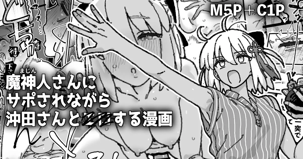 魔神人さん＆沖田さんとイチャエロする漫画 page 1 full