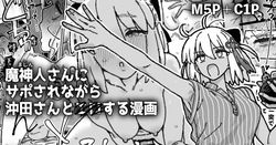 魔神人さん＆沖田さんとイチャエロする漫画