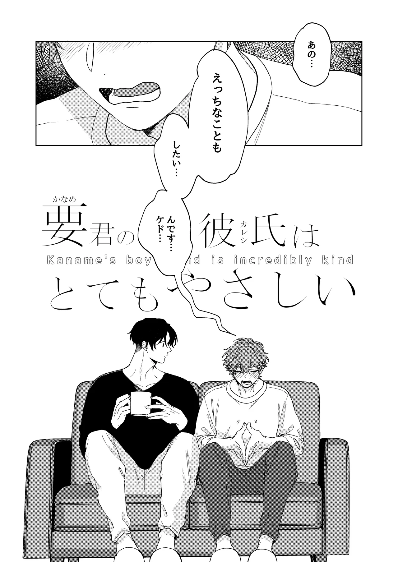 要くんの彼氏はとてもやさしい page 2 full