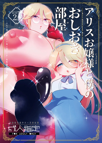 アリスお嬢様と僕のおしおき部屋 cover