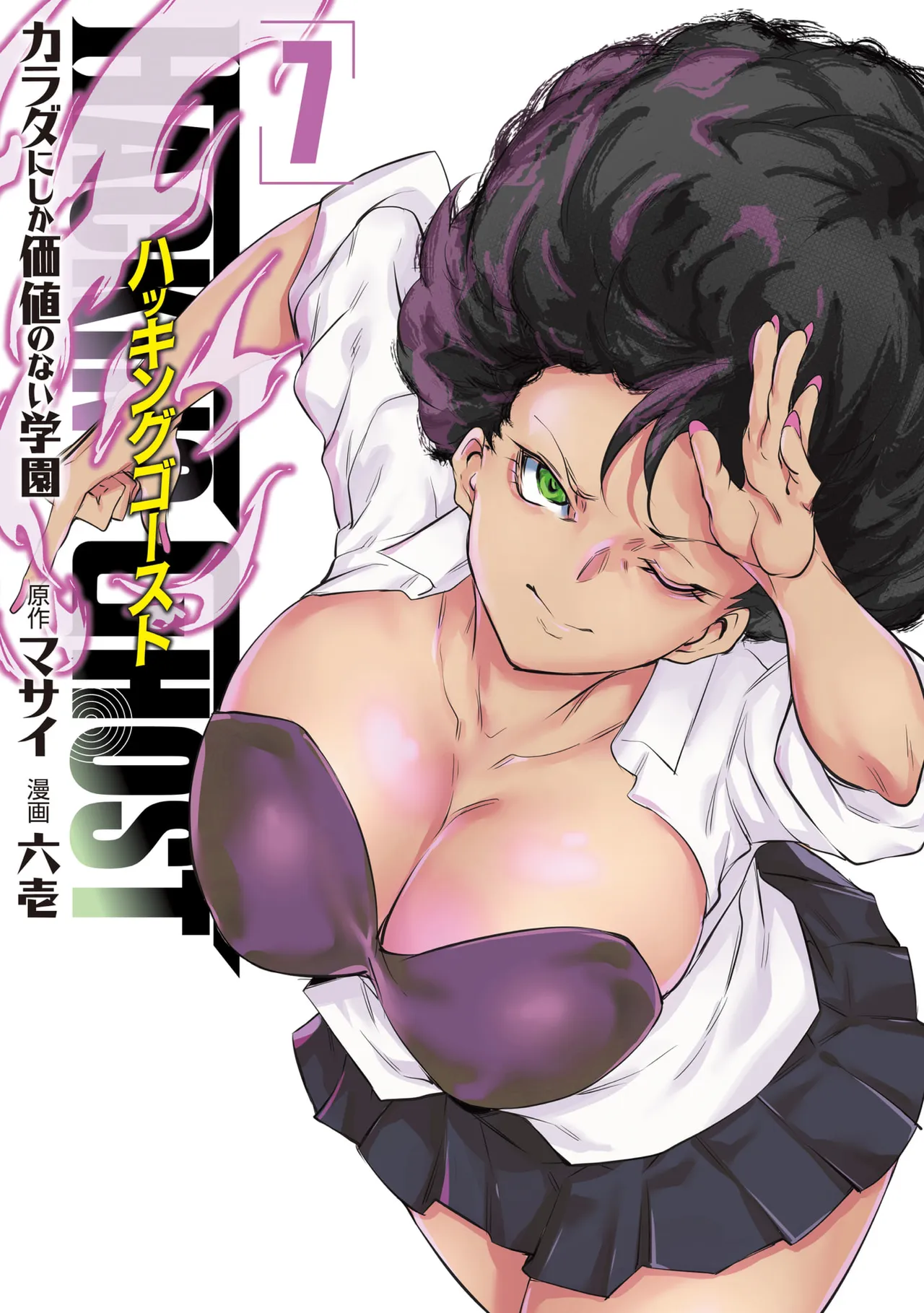 Hacking Ghost ~Karada ni Shika Kachi no Nai Gakuen~ Volume 7 page 1 full