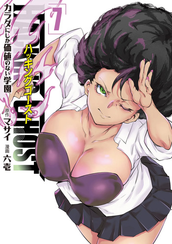 Hacking Ghost ~Karada ni Shika Kachi no Nai Gakuen~ Volume 7 cover
