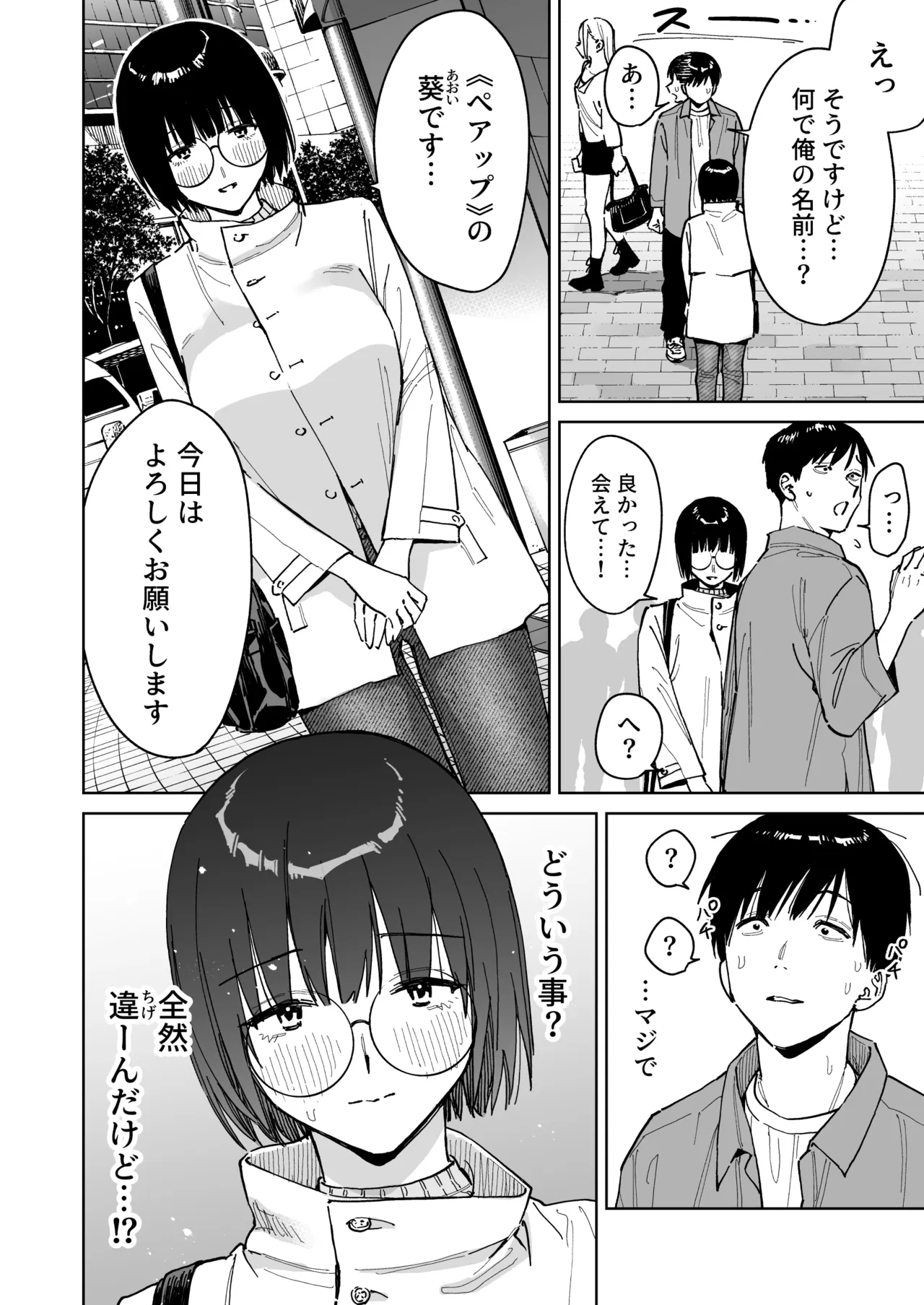 マチアプでタイプと真逆の地味な女が来たんだが！？ page 4 full
