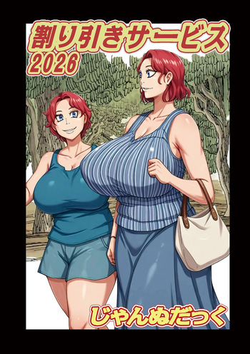割り引きサービス2026【単話】 cover