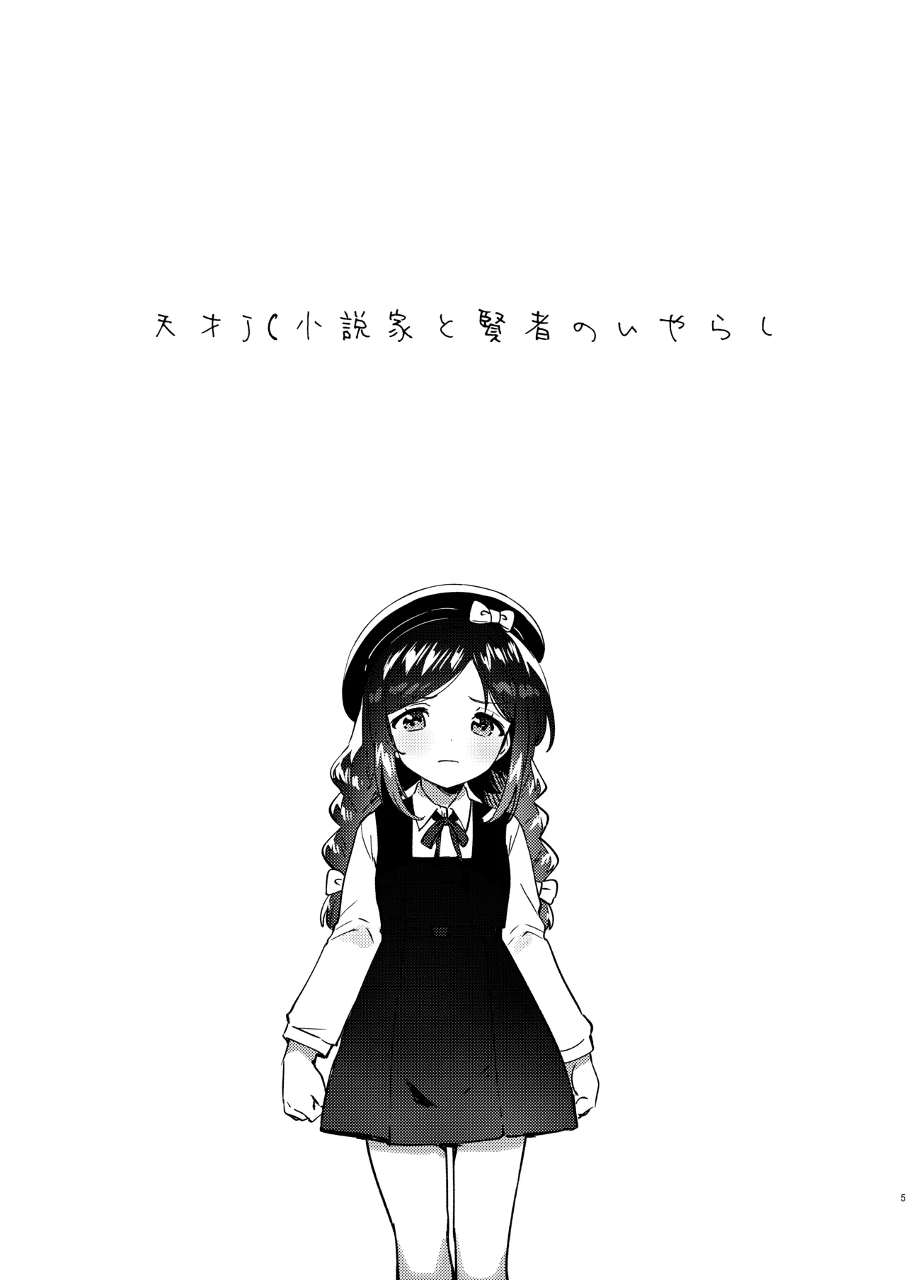 Tensai JC Shousetsuka to Kenja no Iyarashi - The Genius Junior High School Novelist and the Philosopher's Pervert page 4 full