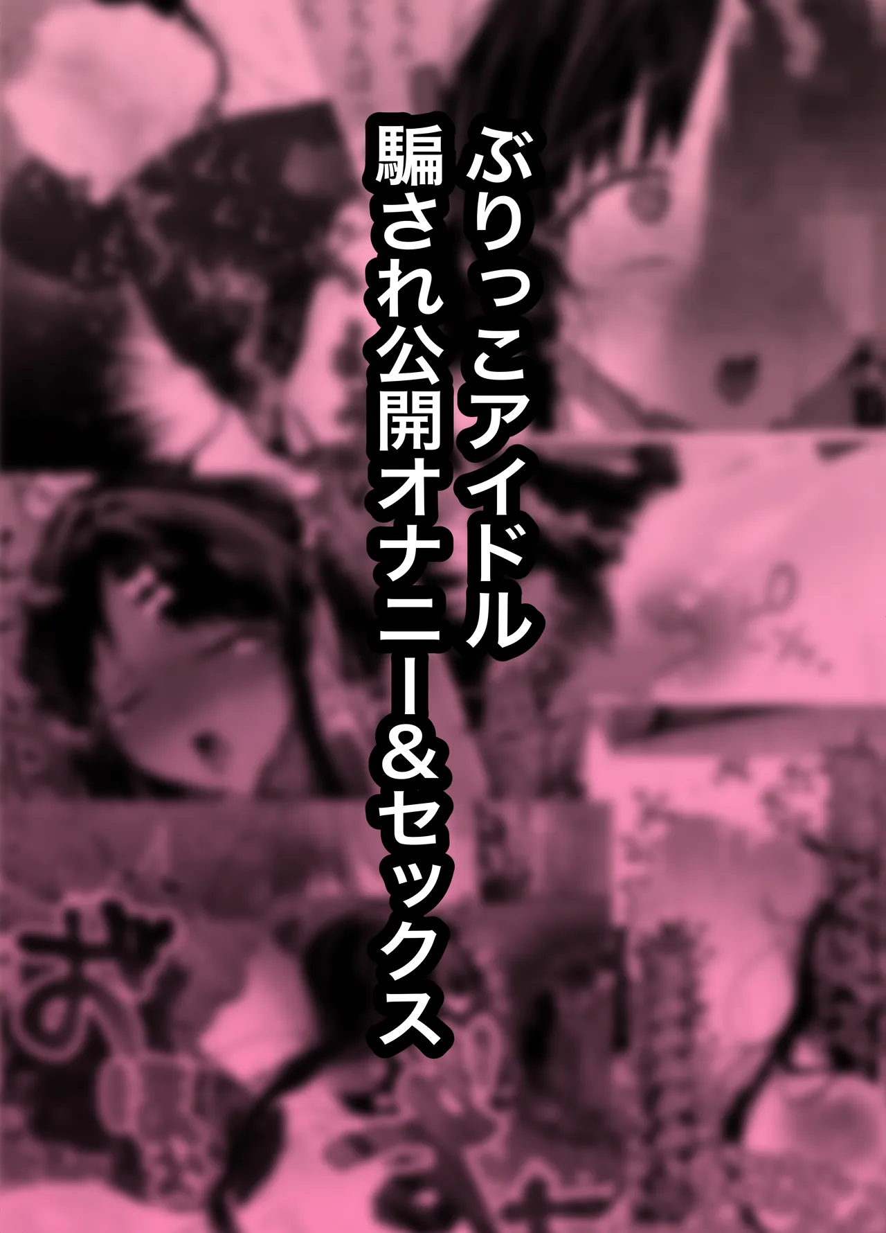buri kko aidoru damasa re koukai onani-&amp; sekkusu page 2 full