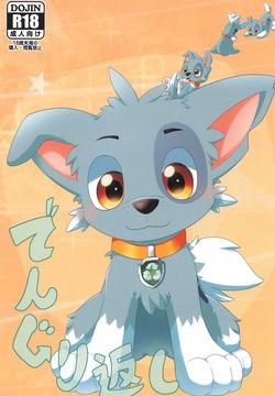 Dengurigaeshi