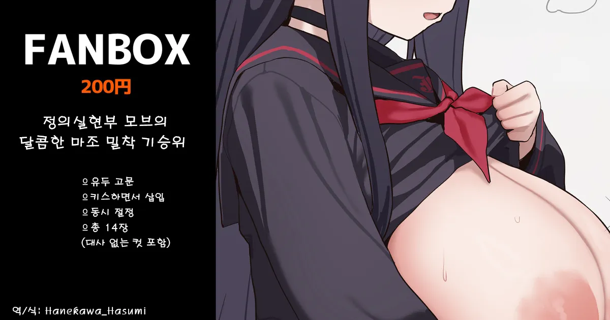 정의실현부 모브의 달콤한 마조 밀착 기승위 전 14장  -いろしら, 정의실현부 모브 동인지 page 1 full