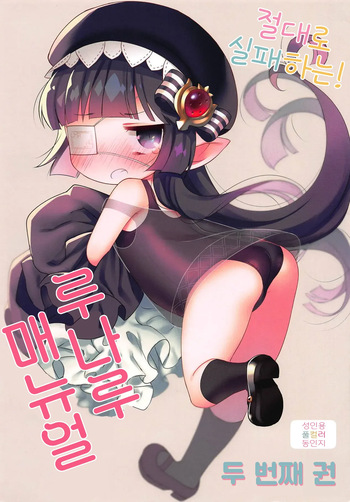 Zettai ni Shippai Suru! Lunalu Manual 2-satsume cover