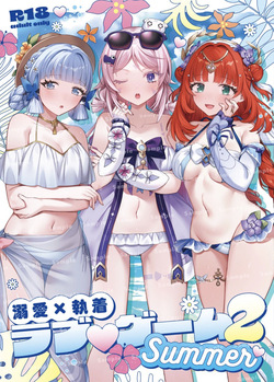 溺愛執着 ラブ♡ゲーム2 -Summer-