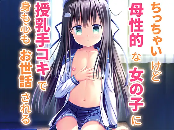 Being cared for—both body and soul—by a petite, motherly girl who provides nursing and a handjob. page 1 full