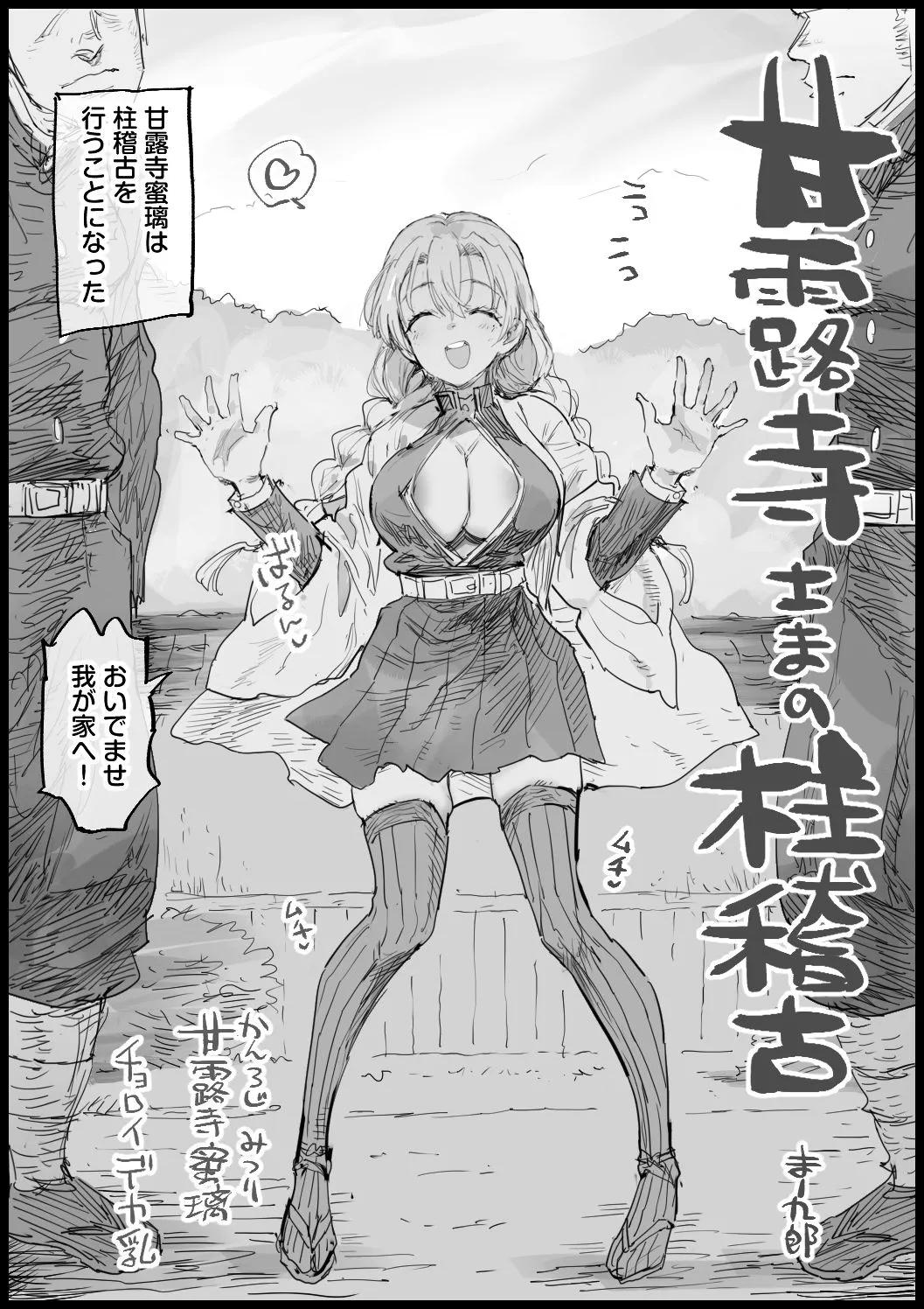 甘露寺さまの柱稽古skeb page 1 full