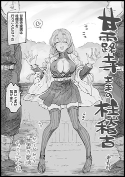 甘露寺さまの柱稽古skeb