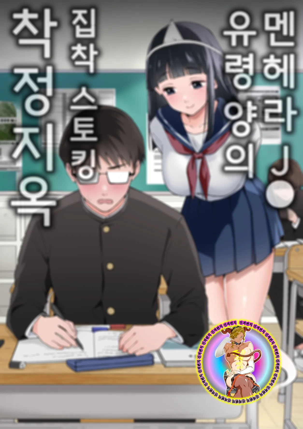 멘헤라 J◯ 유령 양의 집착 스토킹 착정 지옥 page 2 full