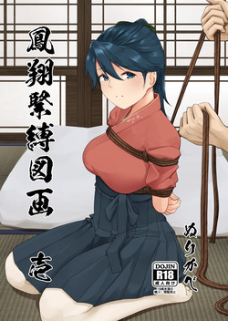 鳳翔緊縛図画 壱