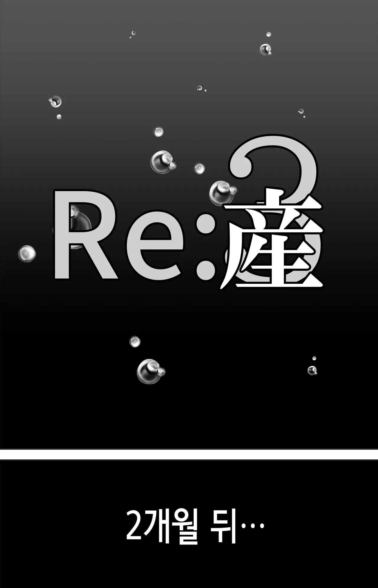RE: 産 | RE: 출산 page 5 full