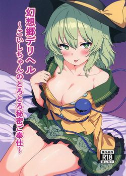 Gensōkyō Deriheru ~Koishi-chan no Torotoro Himitsu Gohōshi~