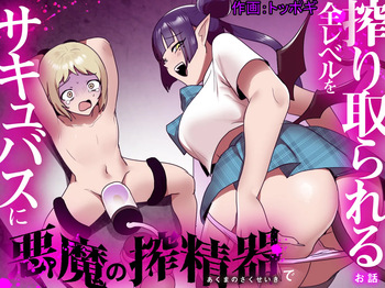 Succubus ni Akuma no Sakuseiki de Zen Level o Shiboritorareru Ohanashi cover