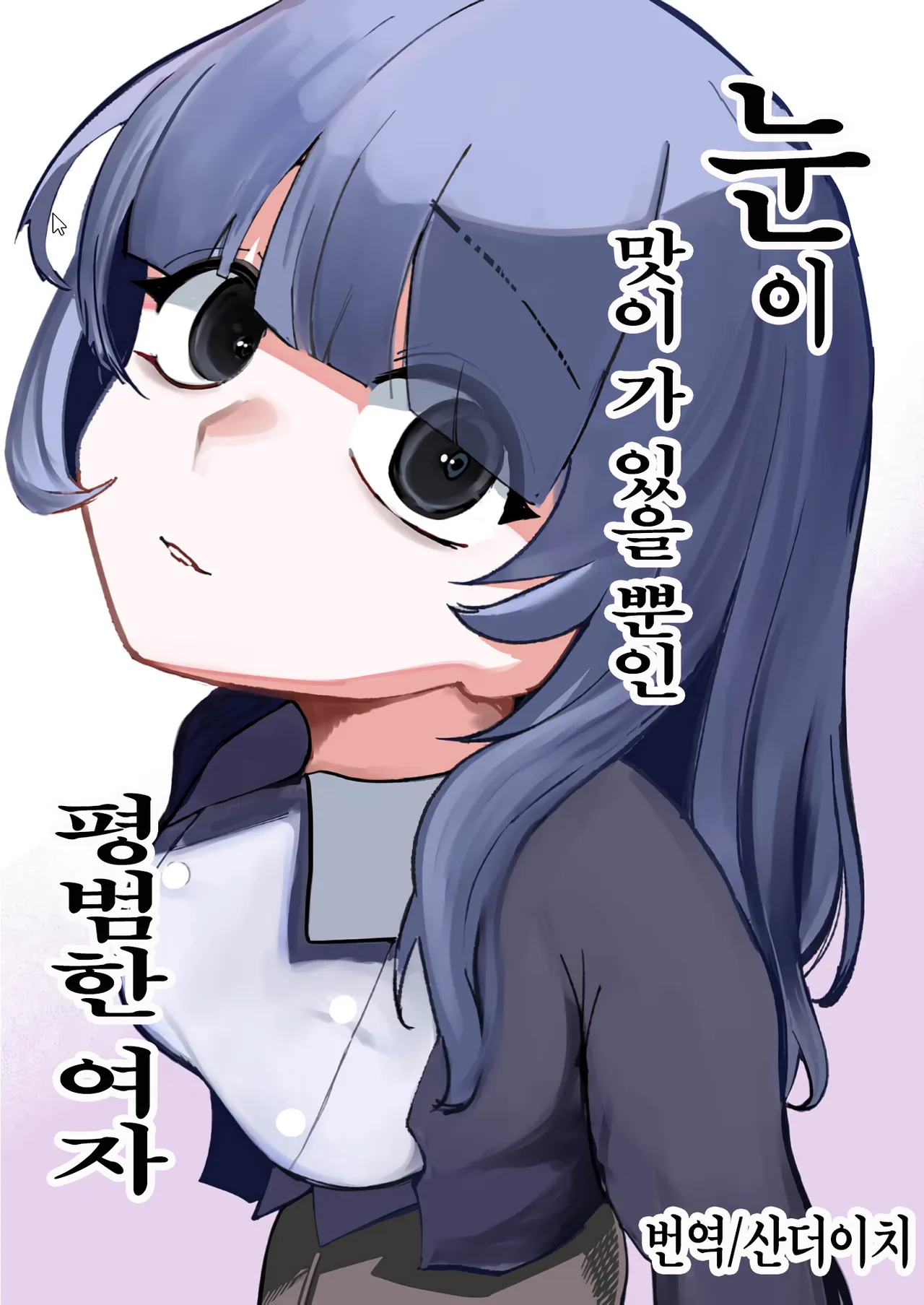 눈이 맛이 가 있을 뿐인 평범한 여자 page 1 full