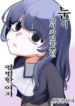 눈이 맛이 가 있을 뿐인 평범한 여자